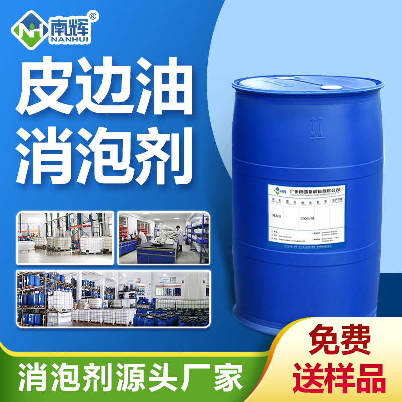 (皮邊油消泡劑產品圖展示)