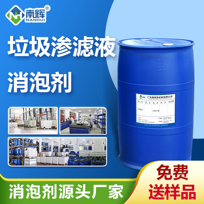 (垃圾滲濾液消泡劑產品圖展示)