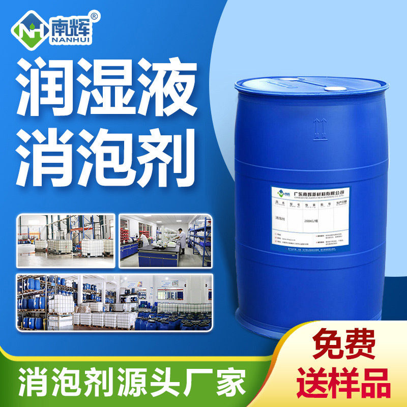 (潤濕液消泡劑產(chǎn)品圖展示)