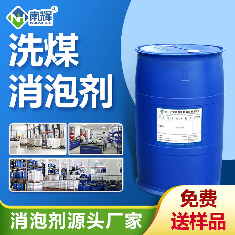 (洗煤消泡劑產品圖展示)