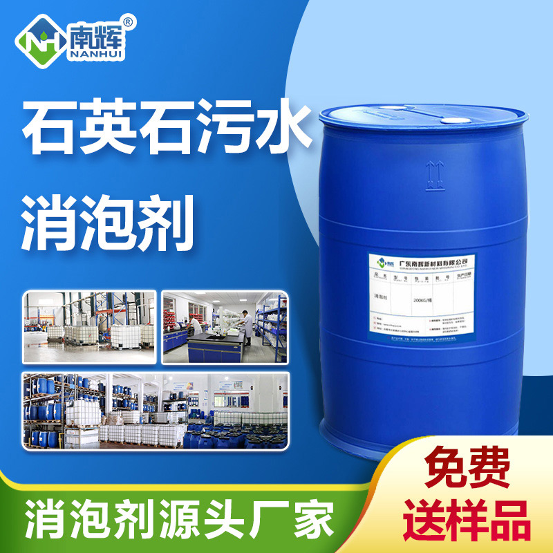 (石英石污水消泡劑產品圖展示)