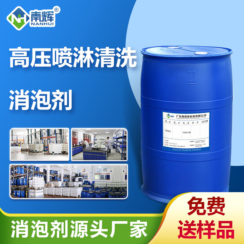 (高壓噴淋清洗消泡劑產品圖展示)