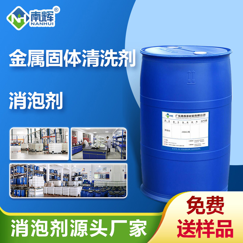 (金屬固體清洗劑消泡劑應用場景)