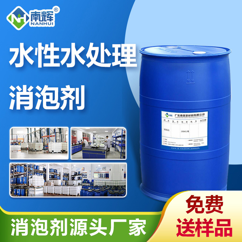 (水性水處理消泡劑產(chǎn)品圖展示)