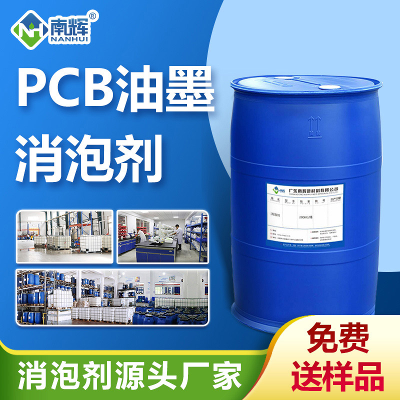 PCB油墨消泡劑 PCB油墨消泡劑