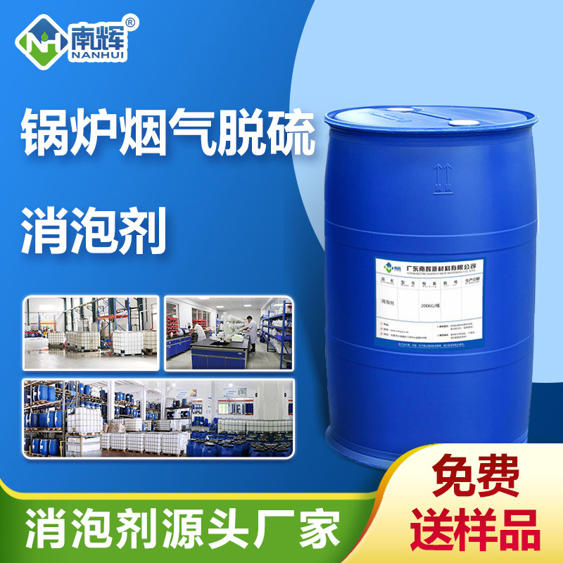 (鍋爐煙氣脫硫消泡劑產(chǎn)品圖展示)