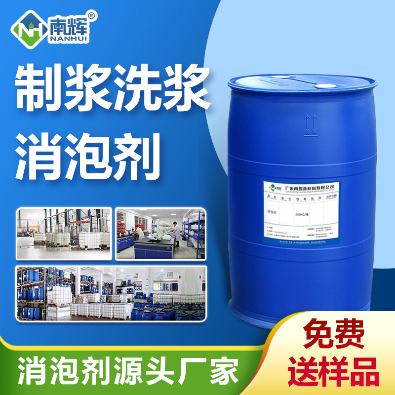 (制漿洗漿消泡劑產(chǎn)品圖展示)