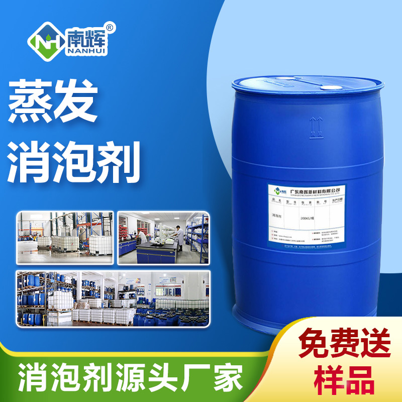 蒸發消泡劑