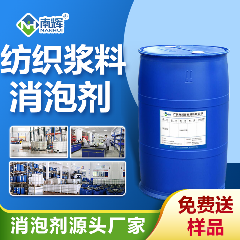 紡織漿料消泡劑 紡織漿料消泡劑